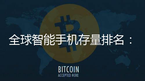 排名智能就有每4台1台存量手机手机是i全球