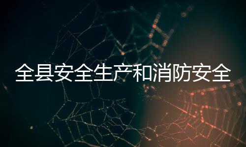 作会和消安全开议召生产防安全县全工
