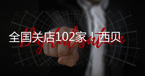 贝宣布大西关店2家贾国龙仍员 是董事长幅裁全国