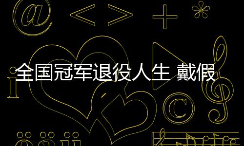 别人柱 戴的她的支冠军假肢退役人生成了全国
