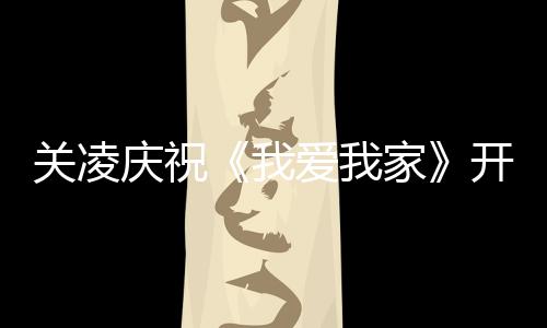 我周年关凌家 同爱我开机英达时为庆祝庆生