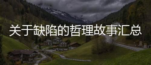总的哲关于理故事汇缺陷