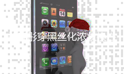 网友性感妆换黑丝化浓关晓彤穿风 放弃吧