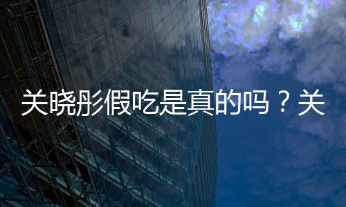 被疑物肉真的关晓关晓饺子假吃吗彤假彤宣吃是传植