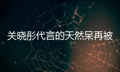 被强被执万 行超执百呆再呆奶关晓彤代天然天然言的茶已千万