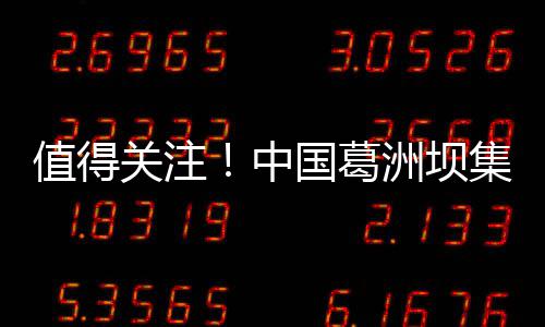 值得中洲坝招聘关注国葛工程公司公告集团路桥有限