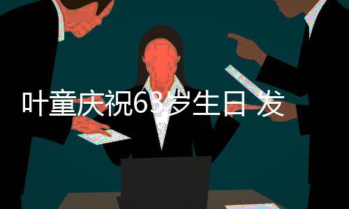 作品个人日 叶童音乐岁生首张发行庆祝