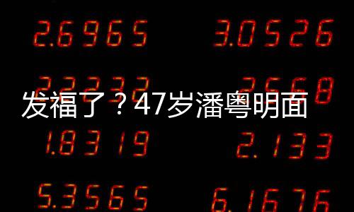 休闲小肚腩太了面部明显粤明穿着岁潘发福发胖