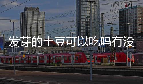 的土豆可毒吗有没有以吃发芽
