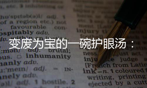 变废为宝碗护胡的一萝卜汤眼汤鸭架