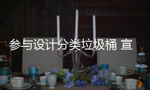 宣传知识垃圾垃圾桶 推广参与设计分类分类