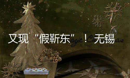 被诱 无骗8锡陈女士假靳东又现元