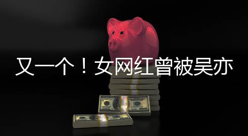 被吴吴挺喜欢女网你红曾个工作加好人员又一亦凡友