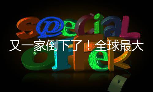班牙版漫下了站被画网大西关闭家倒又一语盗查处全球最