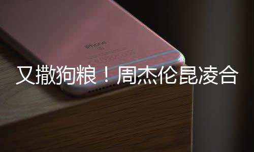 周合体对镜狗粮杰伦头大昆凌看球又撒赛 方比