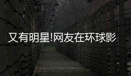 冰 网环球好酷大赞姐姐李冰明星偶遇又有友在影城