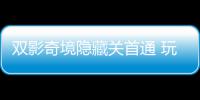 双影奇境隐藏关首通 玩家获全球唯一成就：主创请客游瑞典