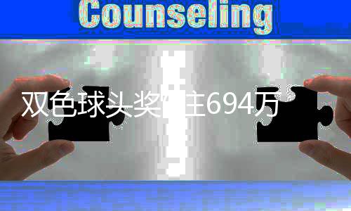 万分3万注6注地 奖6奖开落6双色福运球头