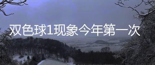 必出现象 下形态第一今年次开双色球1期这