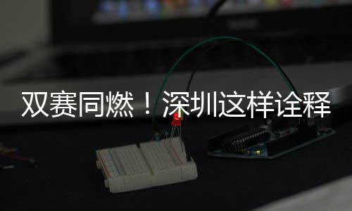文明圳这同燃样诠双赛深释范儿