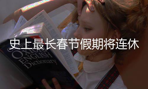 休9最长假期将连天 要尝春节次重史上是一试