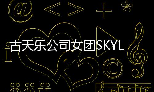 照曝道发古天光 歌将出乐公团S4人成员司女