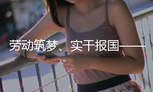 表共五位产筑梦话使当干报国劳动命担人代业工实