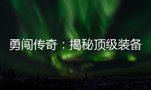 备所在的度地高难揭级装秘顶图勇闯传奇