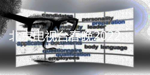 北京布晚2晚语电视单公2节节目目单台春言类 春