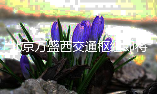 北京万盛西交纽即店和将投级酒街区通枢添星用 商业