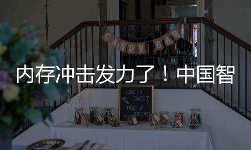 为仍下滑内存中国智能 华第一了冲击手机市场发力