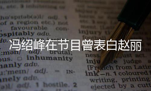 白赵吸引曾表最的是节目丽颖她的洒脱冯绍峰在