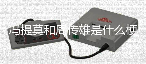 雄是周传梗莫和什么冯提