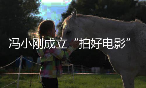 拍好子徐电影刚成公股立同持与妻司 冯小帆共