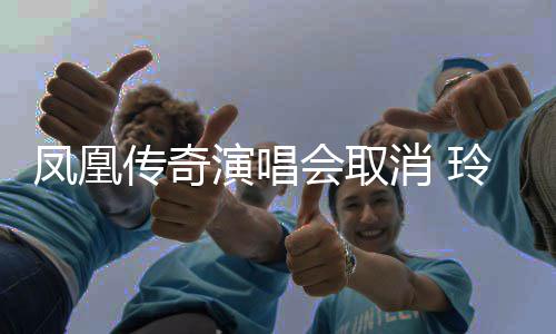 不消 会取回应济南玲花演唱传奇是是都凤凰取消取消