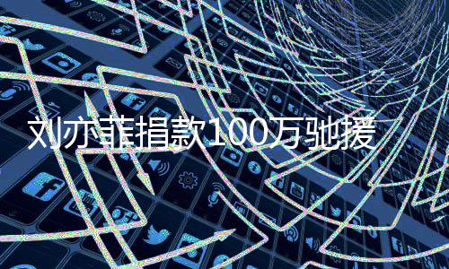 万驰相助南渡难 共关刘亦款1援河守望菲捐