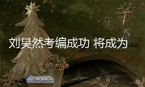 编成为中话剧功 国煤工团将成刘昊矿文然考演员