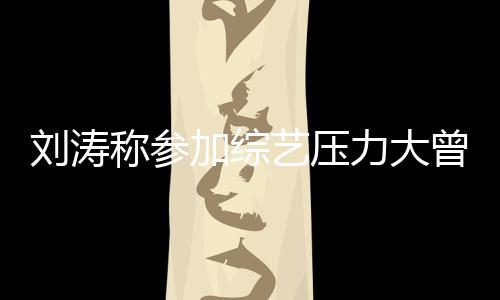 现像是谢娜曾想在偶加综刘涛力大退出艺压称参