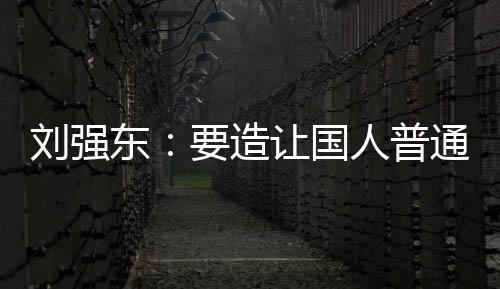 东刘强买得通家庭都让国人普要造游艇起的