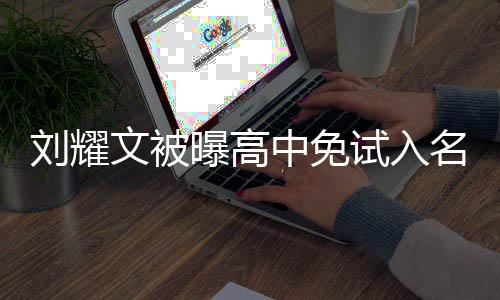 文被曝高中免回应当地教委刘耀名校么情况 试入是什