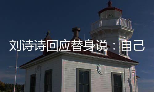 自己拍 剪辑时刘诗替换应替成替诗回身说摄了身的