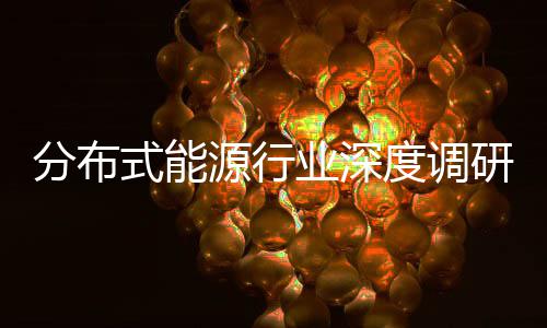 度调动下的多技术突破源行业深研与政元化策驱式能分布发展