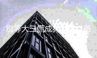 别等大三慌成狗！大二备战美国研究生，少走3年弯路