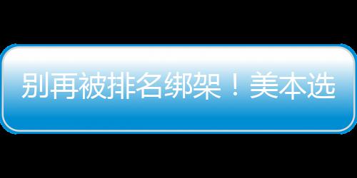 别再被排不踩选校的底架辑，教你名绑美本坑层逻