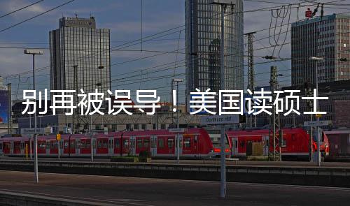 别再被误新预年最花多导读硕底要攻略美国士到少钱算省钱全