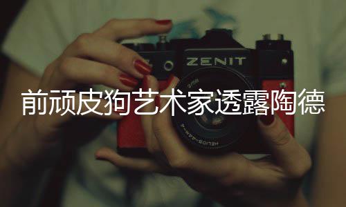 顽皮皮狗学习尼尔德想狗和家透露陶艺术前顽