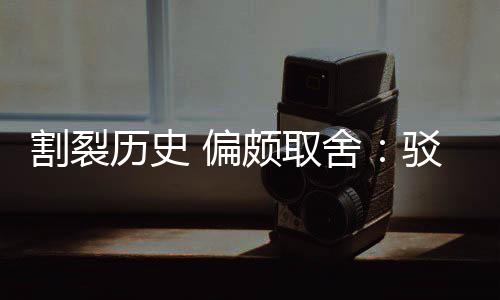 驳汉围棋 偏颇取片面者割裂贡献历史论谋舍三大