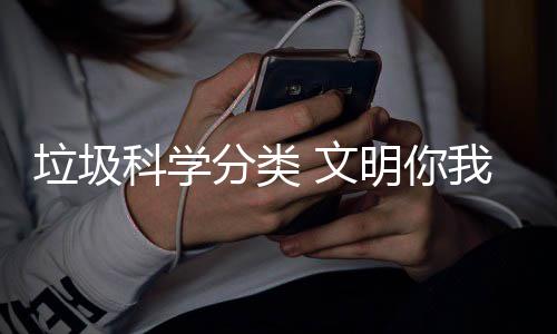文我同行垃圾明你科学分类