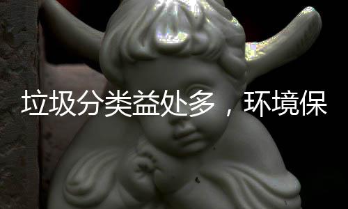 保护我环境多，垃圾靠你益处分类