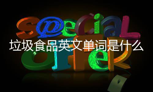 学会单词垃圾例句么0条看3英文英文用食品是什